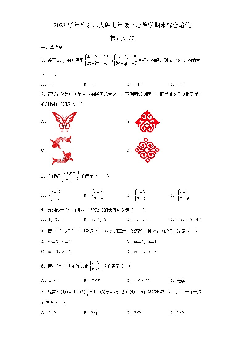 华东师大版七年级下册数学期末综合检测试题第1页