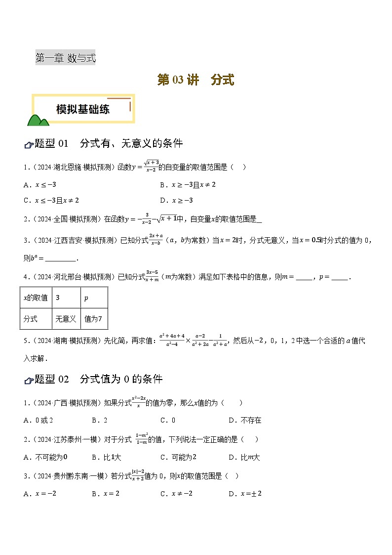 2025年初中数学中考一轮复习 第03讲 分式(练习)第1页