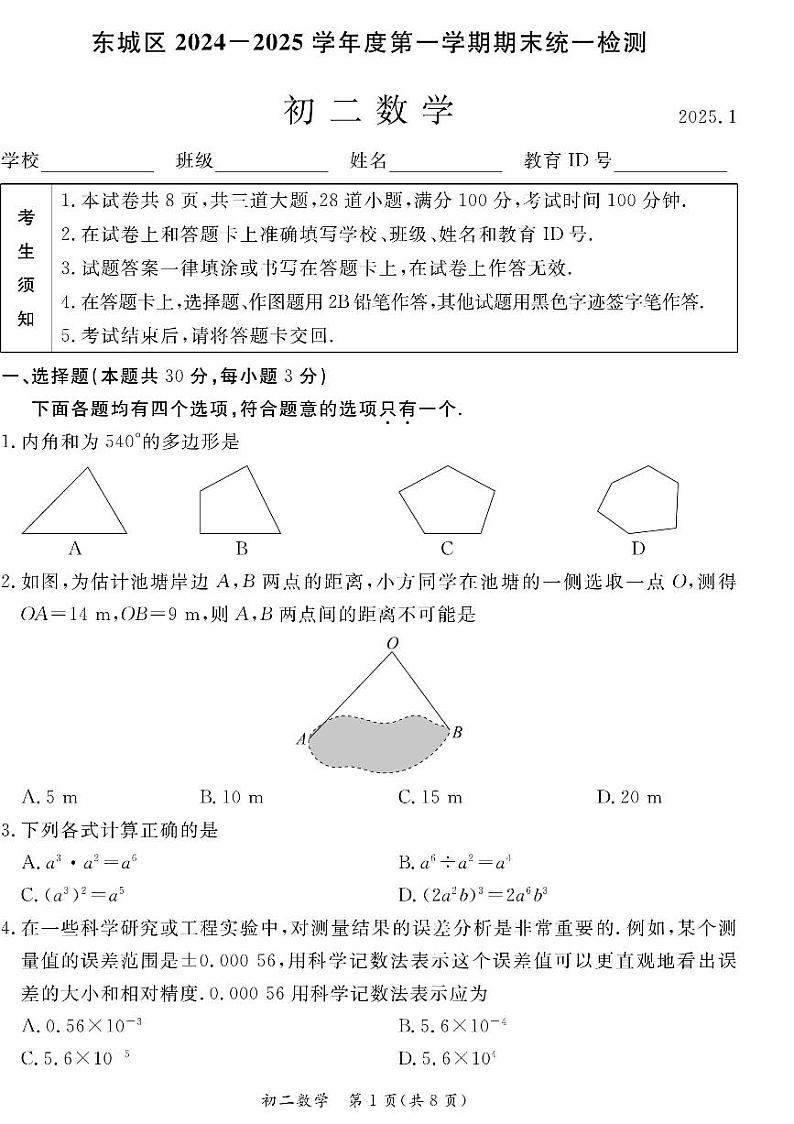 2025北京东城初二(上)期末数学试卷第1页