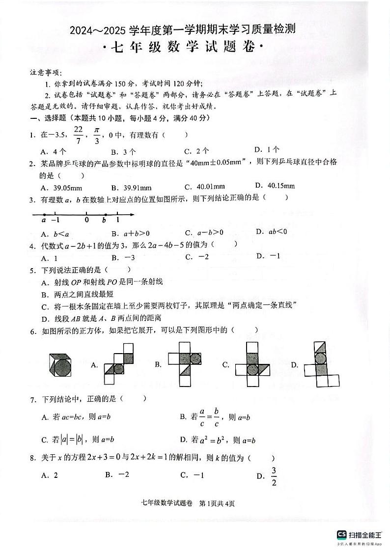 安徽省芜湖市无为市2024-2025学年七年级上学期1月期末数学试卷(PDF版,含答案)第1页