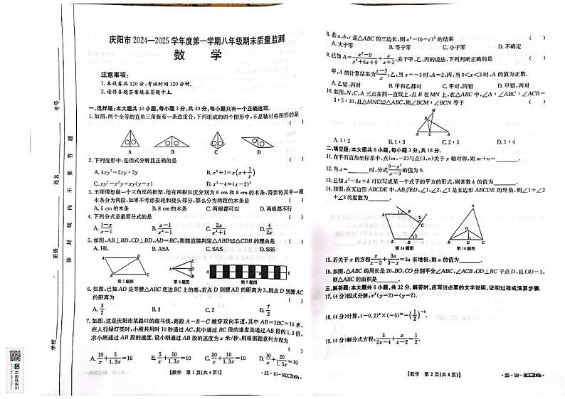 甘肃省庆阳市2024-2025学年八年级上学期期末质量检测数学试卷第1页