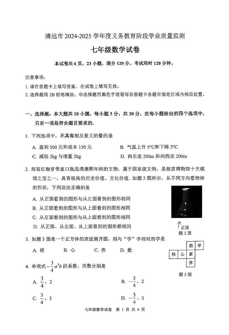 广东省清远市英德市2024-2025学年七年级上学期1月期末数学试题第1页