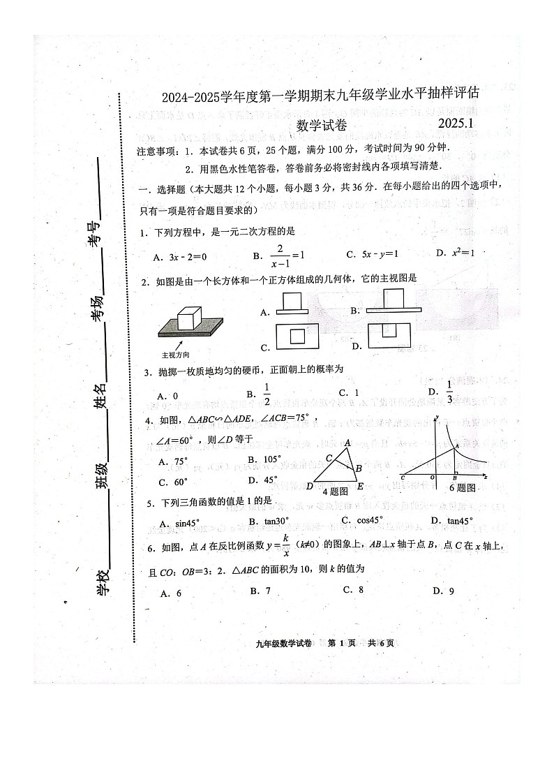 河北省唐山市2024-2025学年九年级上学期期末数学试卷第1页