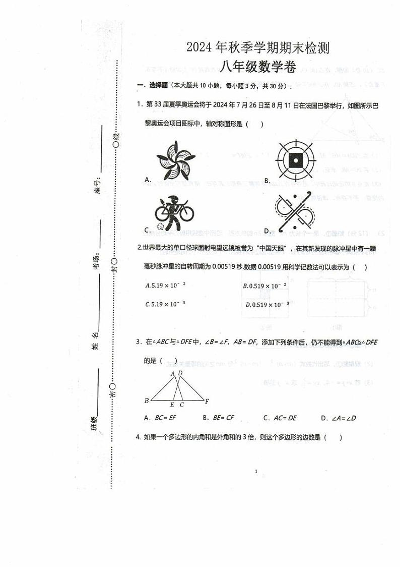 河南省驻马店市平舆县完全中学2024-2025学年上学期期末八年级数学试卷第1页