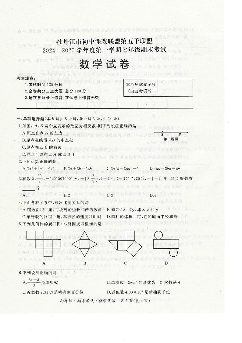 黑龙江省牡丹江市第五子联盟2024-2025学年七年级上学期1月期末数学试卷第1页