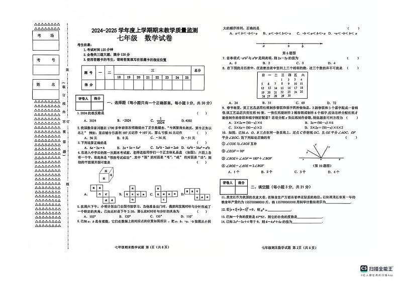 黑龙江省齐齐哈尔市昂昂溪区2024-2025学年七年级上学期1月期末数学试题第1页