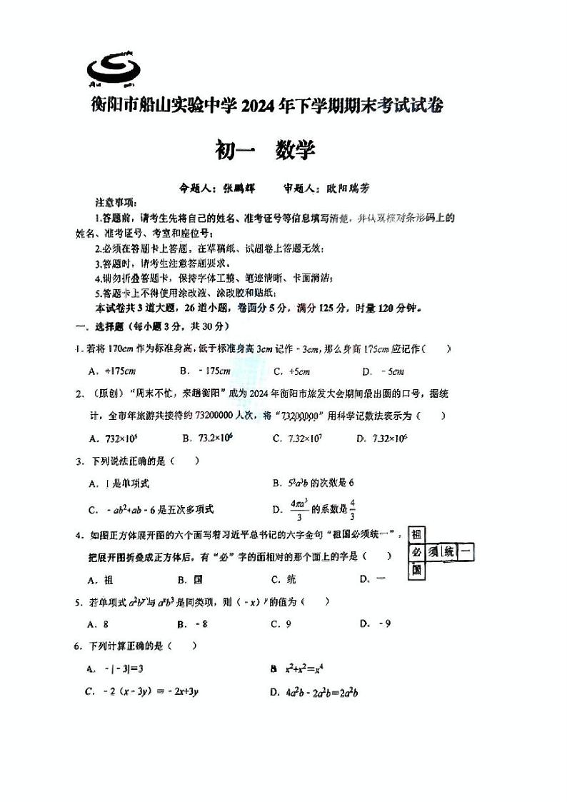 湖南省衡阳市船山实验中学 2024-2025学年七年级上学期期末考试数学试题第1页