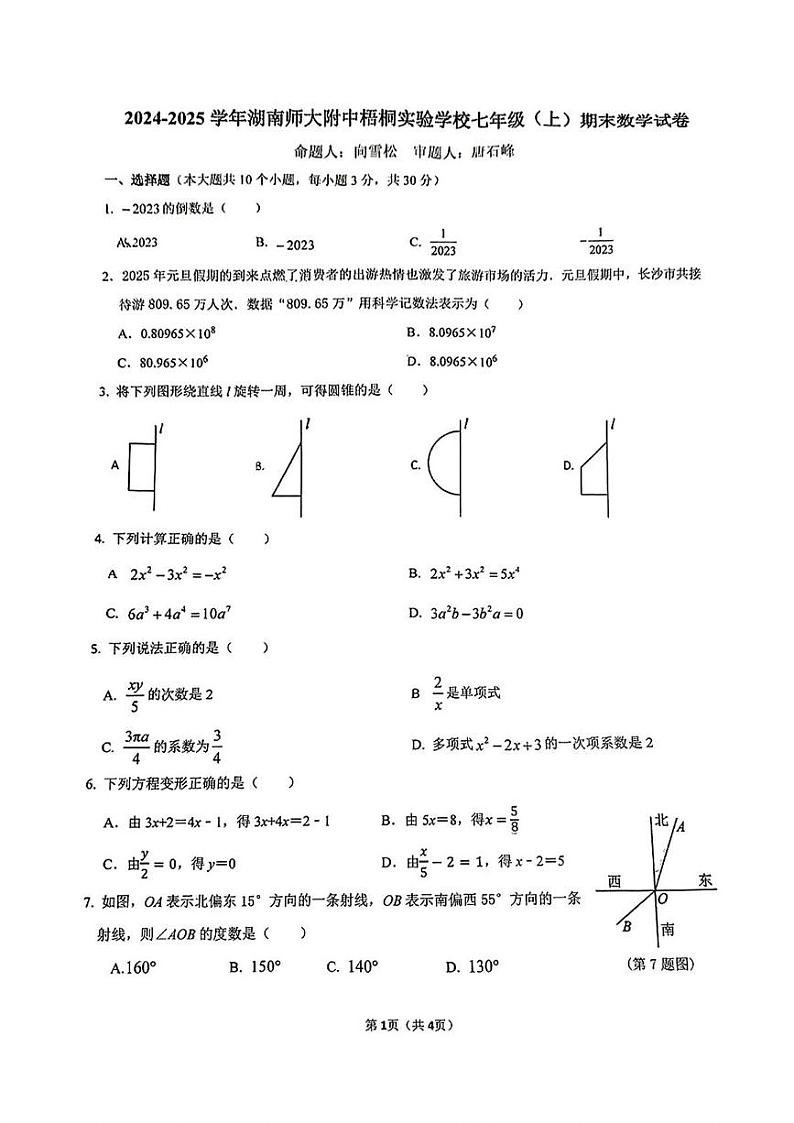 湖南省长沙市湖南师大附中梧桐实验学校2024-2025学年七年级上学期期末数学试题第1页
