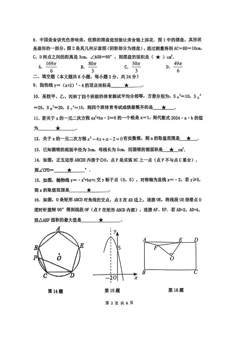 江苏省淮安市盱眙县2024--2025学年上学期期末九年级数学检测卷第2页