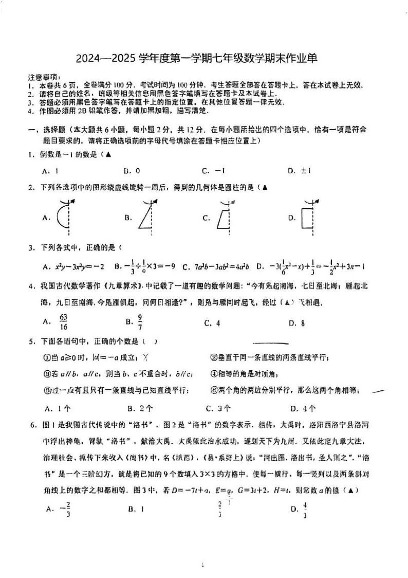 江苏省南京市玄武外国语学校2024-2025学年七年级上学期期末数学试卷第1页