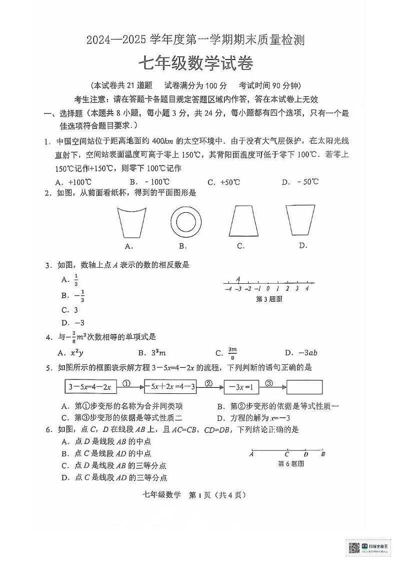 辽宁省鞍山市2024-2025学年七年级上学期期末考试数学试题第1页