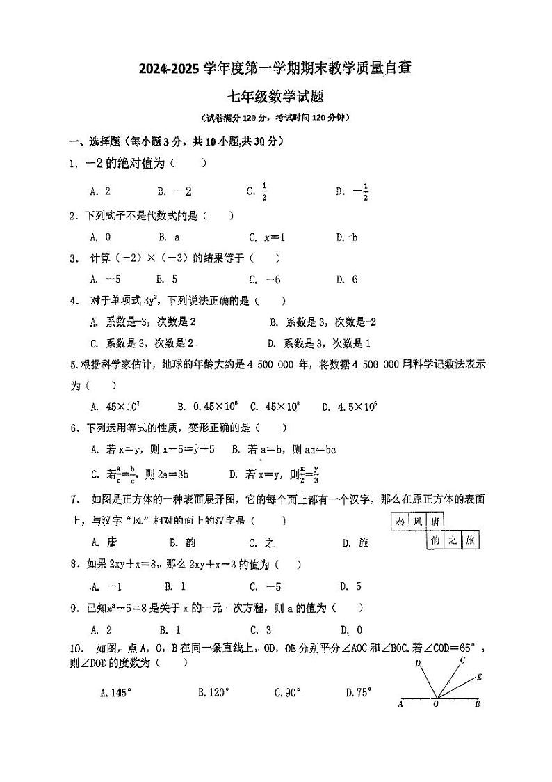 广东省东莞市松山湖莞美学校2024-2025学年上学期七年级数学期末教学质量检测第1页