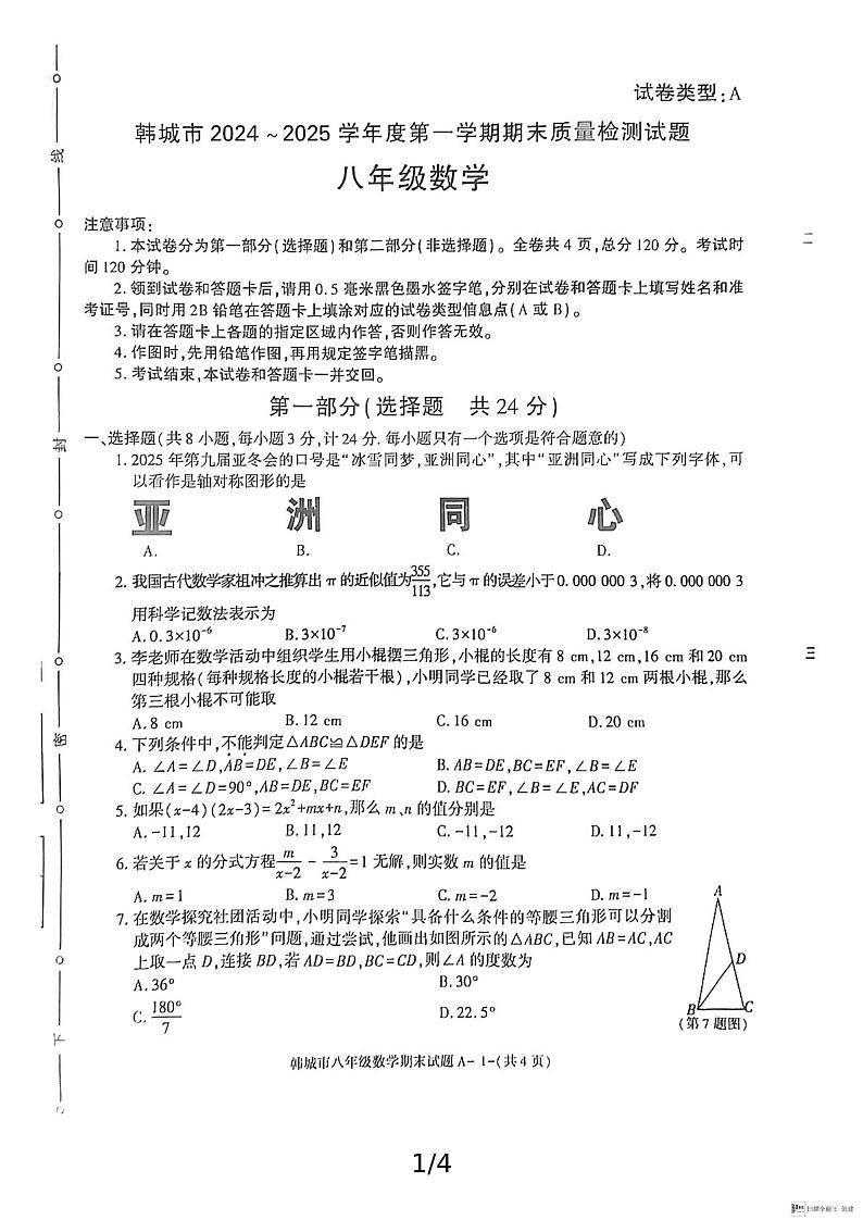 陕西省渭南市韩城市2024-2025学年八年级上学期期末考试数学试题第1页