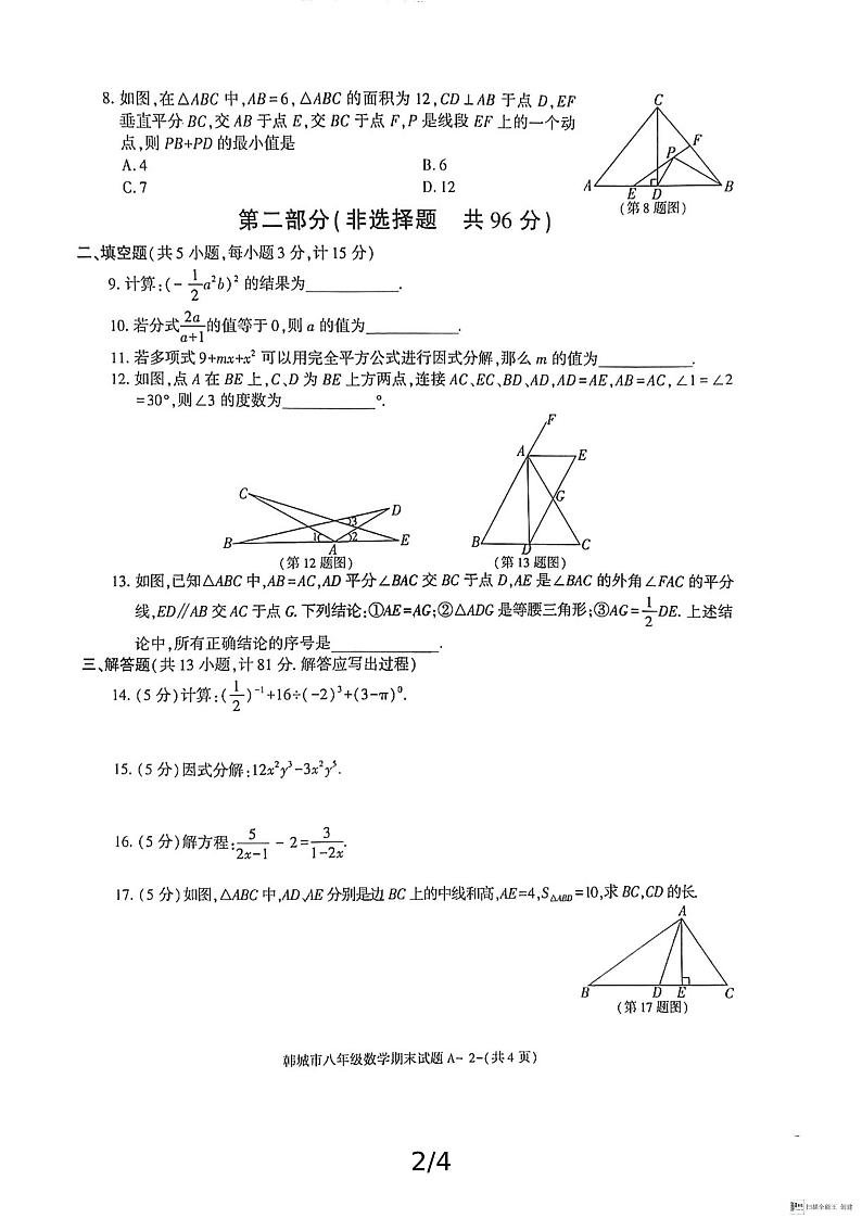 陕西省渭南市韩城市2024-2025学年八年级上学期期末考试数学试题第2页