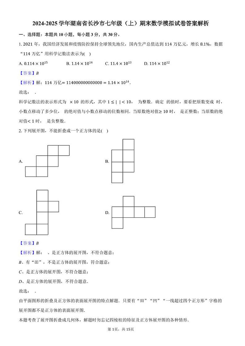 2024-2025学年湖南省长沙市七年级(上)期末数学模拟试卷答案解析第1页