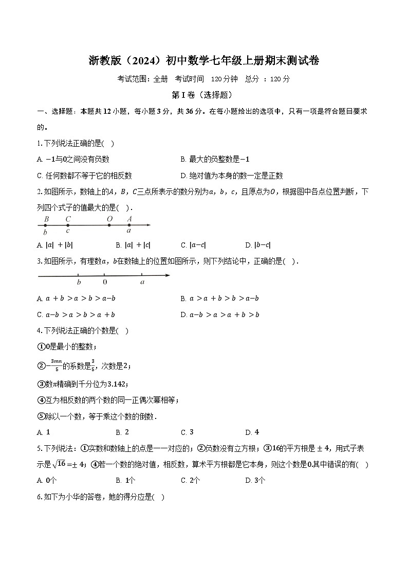 浙教版(2024)初中数学七年级上册期末测试卷(标准难度包含详细答案解析)第1页