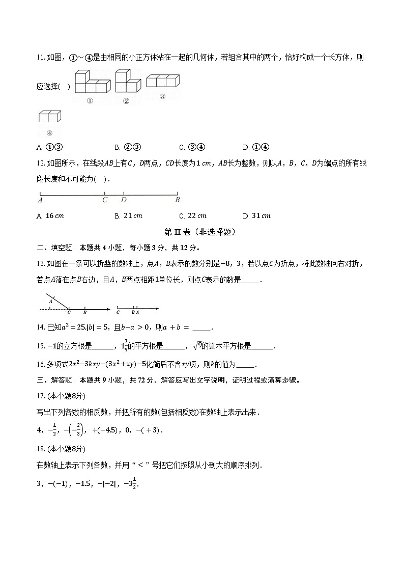 浙教版(2024)初中数学七年级上册期末测试卷(标准难度包含详细答案解析)第3页