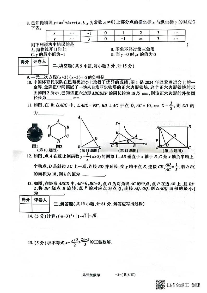 甘肃省张掖市肃南县康乐明德学校2024-2025学年上学期期末学情调研九年级数学试题第2页