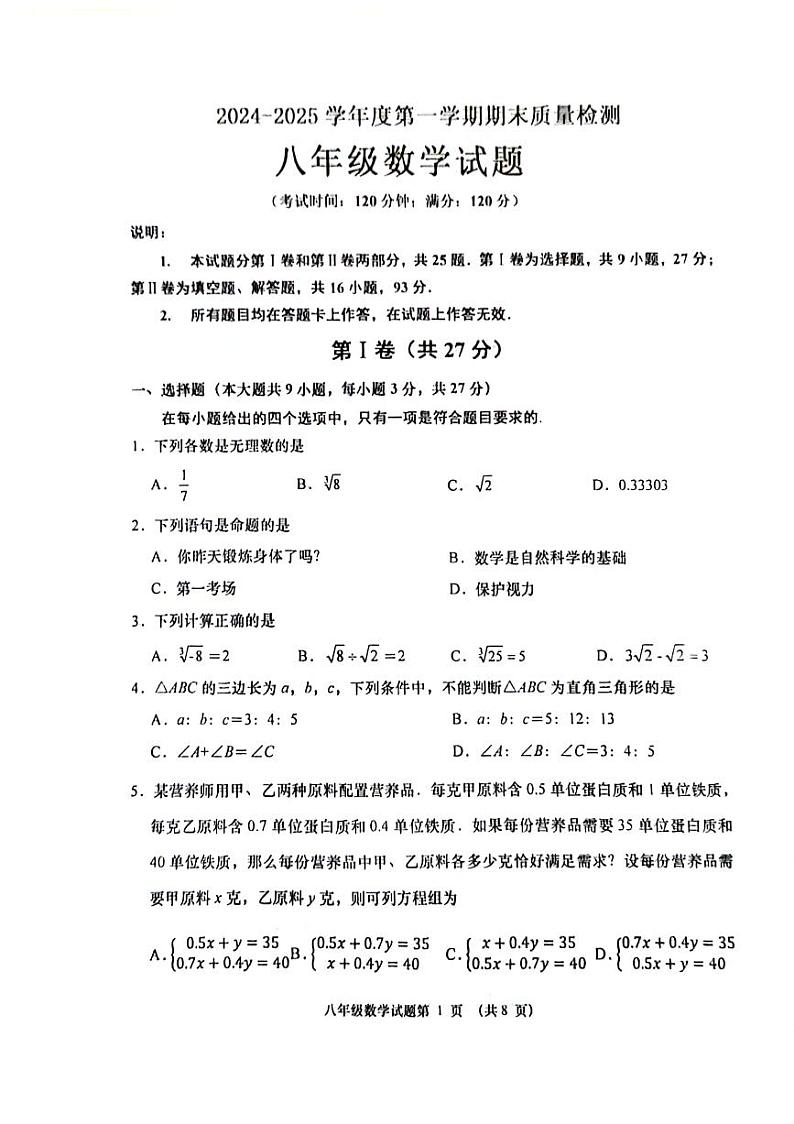 山东省青岛市城阳区2024-2025学年八年级上学期期末考试数学试卷第1页