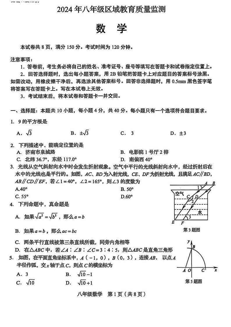 山东省济南市2024-2025学年八年级上学期期末考试数学试卷第1页
