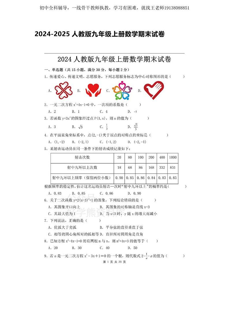 2024-2025人教版九年级上册数学期末试卷第1页