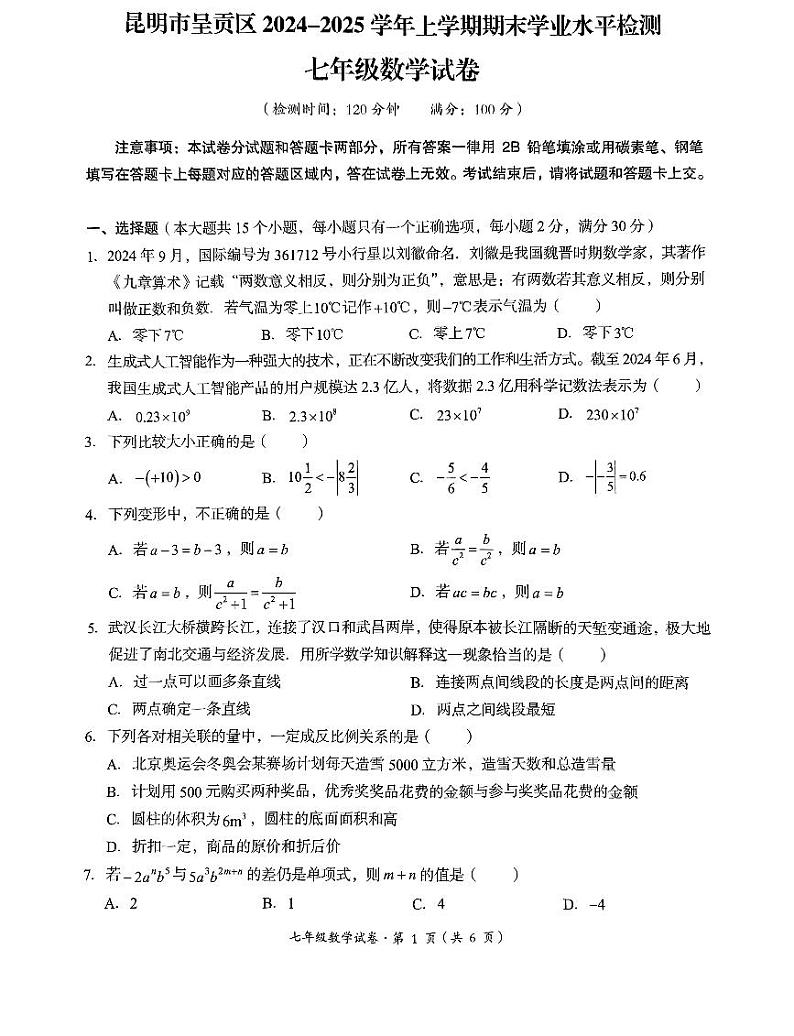 云南省昆明市呈贡区2024-2025学年上学期七年级数学期末考试卷第1页