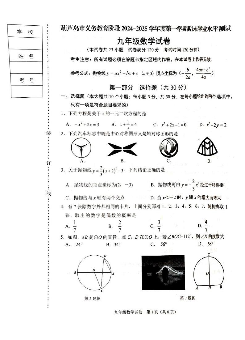 辽宁省葫芦岛市2024—2025学年上学期九年级期末考试数学试卷第1页