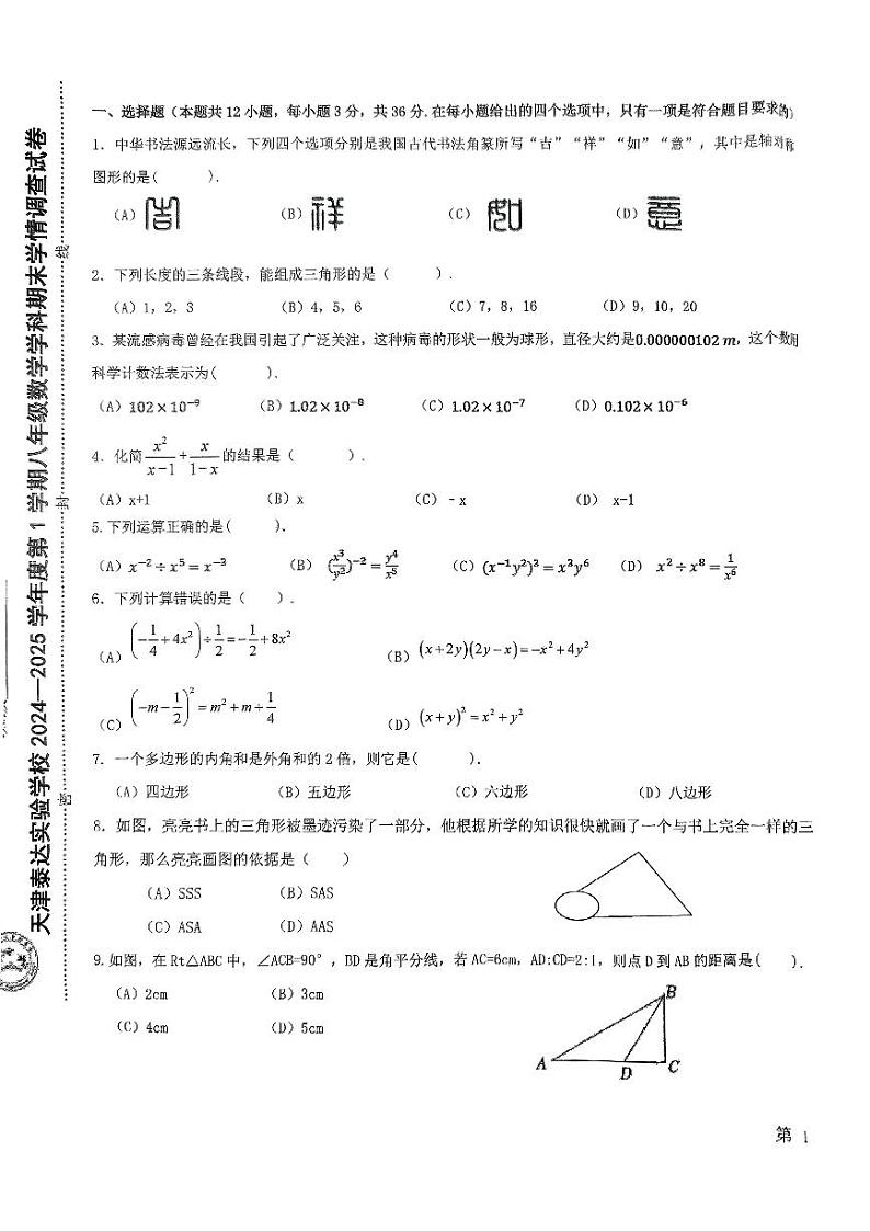 天津市泰达实验学校2024-2025学年八年级上学期期末考试数学试题第1页