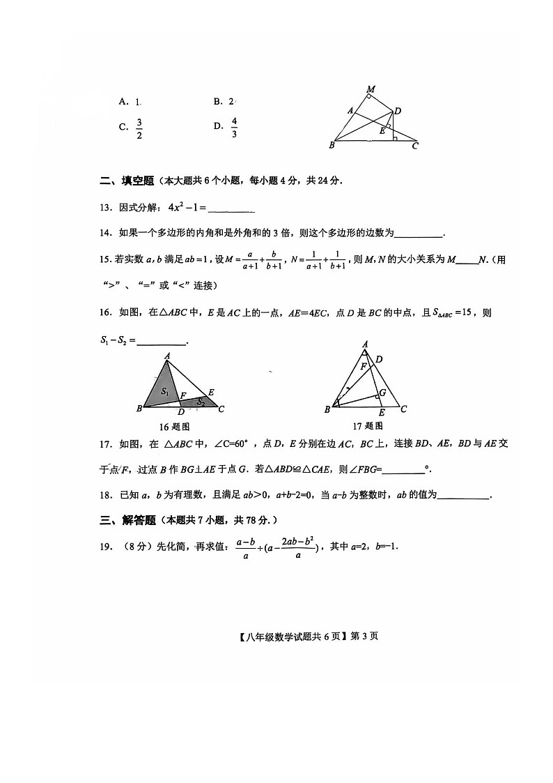 山东省德州市德城区2024-2025学年八年级上学期1月期末数学试题第3页