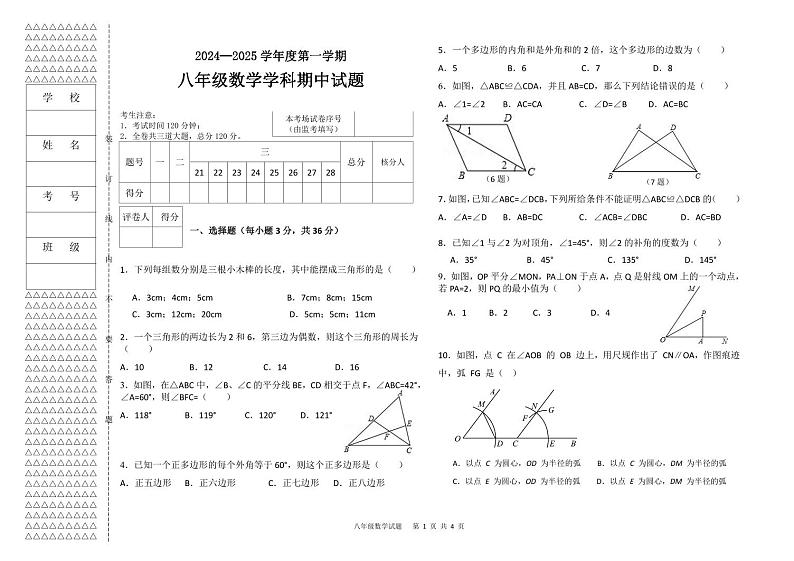 黑龙江省绥化市2024—2025学年上学期八年级数学期中试题第1页