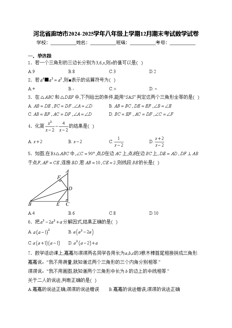 河北省廊坊市2024-2025学年八年级上学期12月期末考试数学试卷(含答案)第1页