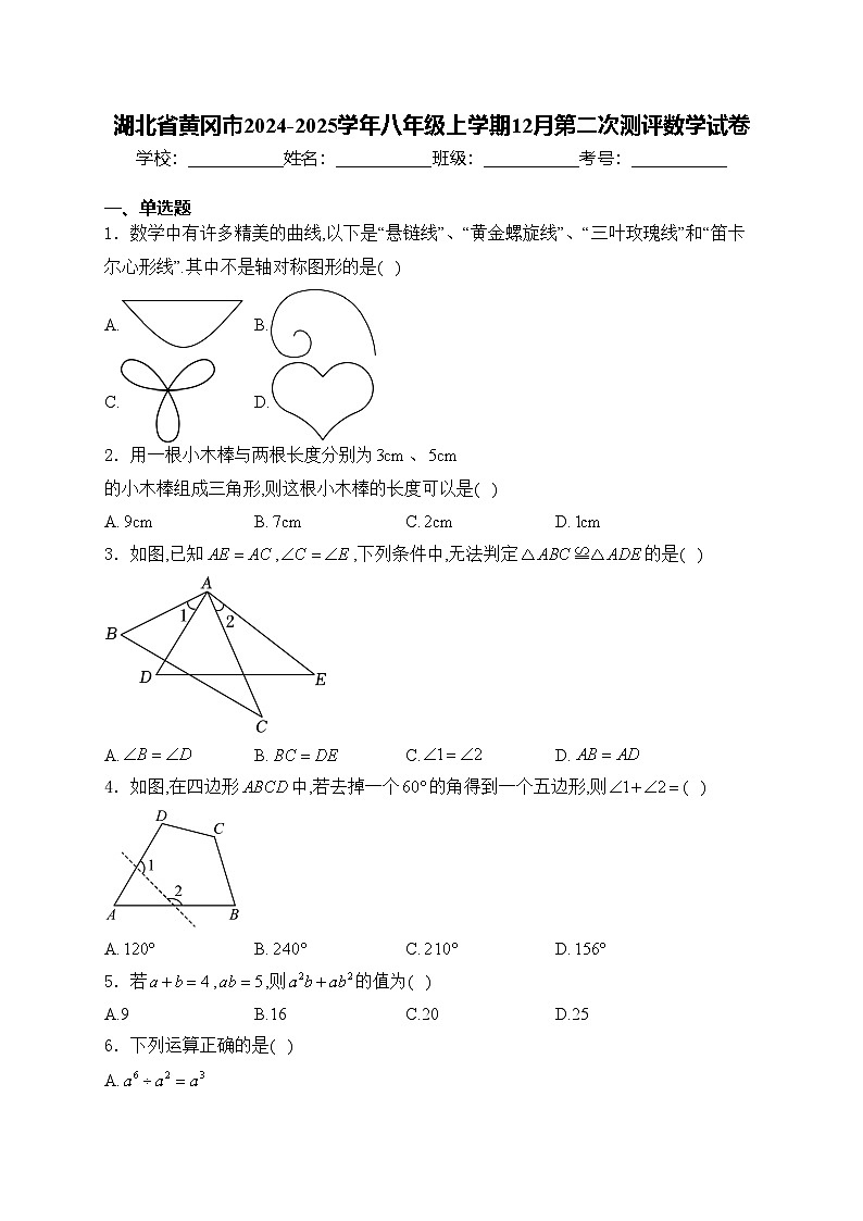 湖北省黄冈市2024-2025学年八年级上学期12月第二次测评数学试卷(含答案)第1页