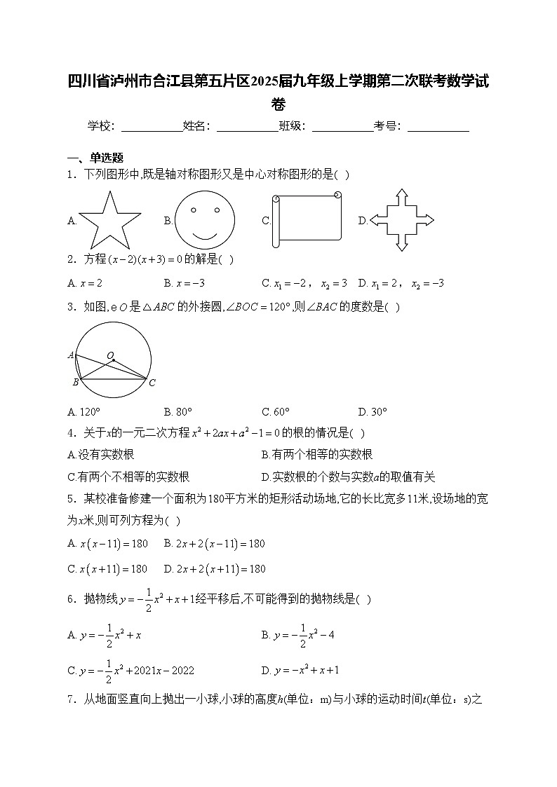 四川省泸州市合江县第五片区2025届九年级上学期第二次联考数学试卷(含答案)第1页