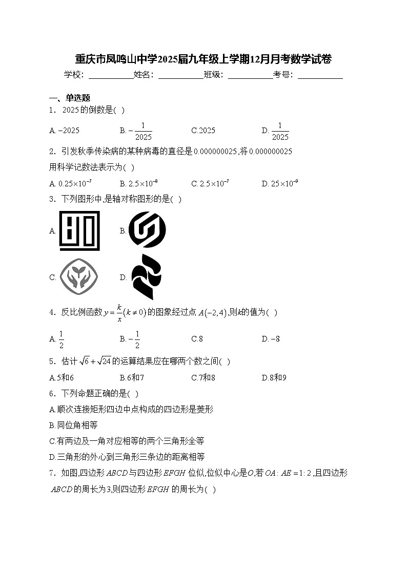 重庆市凤鸣山中学2025届九年级上学期12月月考数学试卷(含答案)第1页