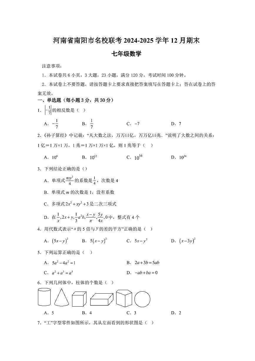 2024-2025南陽(yáng)市名校聯(lián)考七上期末數(shù)學(xué)試卷及答案第1頁(yè)
