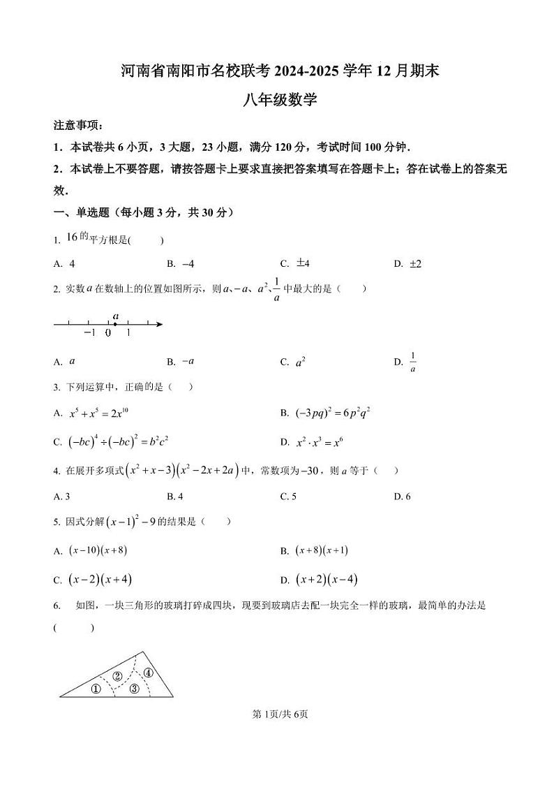 2024-2025南阳市名校联考八上期末数学试卷及答案第1页