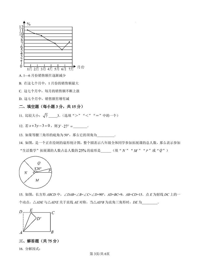 2024-2025南阳市名校联考八上期末数学试卷及答案第3页