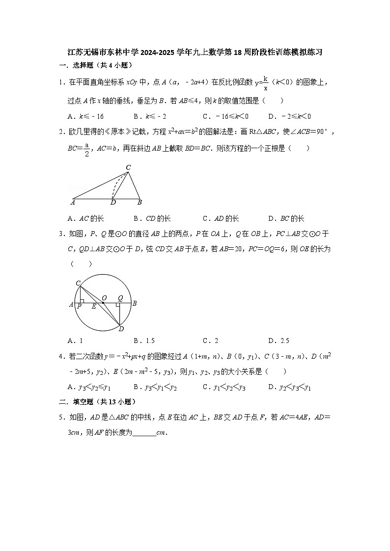 江苏无锡市东林中学2024-2025学年九上数学第18周阶段性训练模拟练习【含答案】第1页