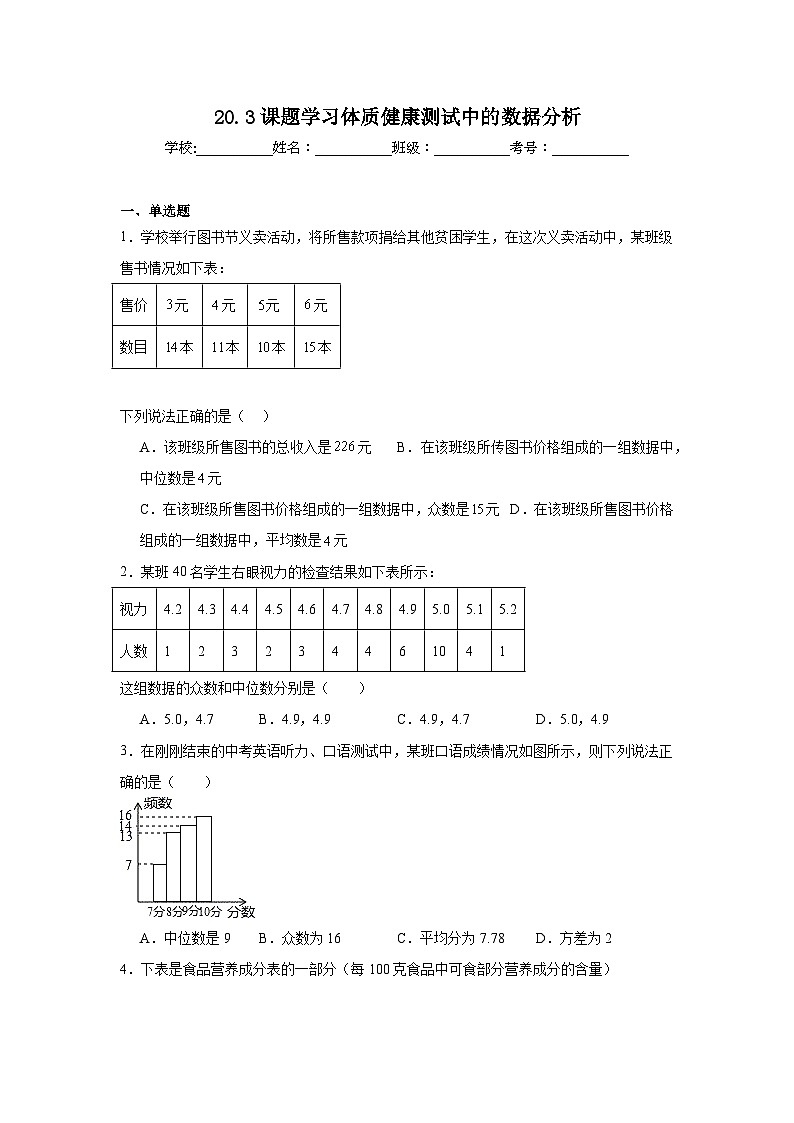 20.3课题学习体质健康测试中的数据分析同步练习 人教版数学八年级下册第1页