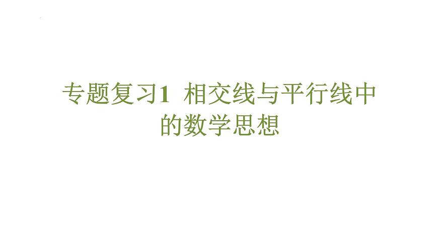 專題復(fù)習(xí)1 相交線與平行線中的數(shù)學(xué)思想(課件)人教版(2024)數(shù)學(xué)七年級下冊第1頁