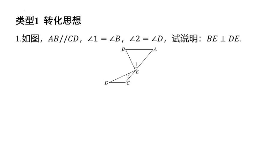 專題復(fù)習(xí)1 相交線與平行線中的數(shù)學(xué)思想(課件)人教版(2024)數(shù)學(xué)七年級下冊第2頁