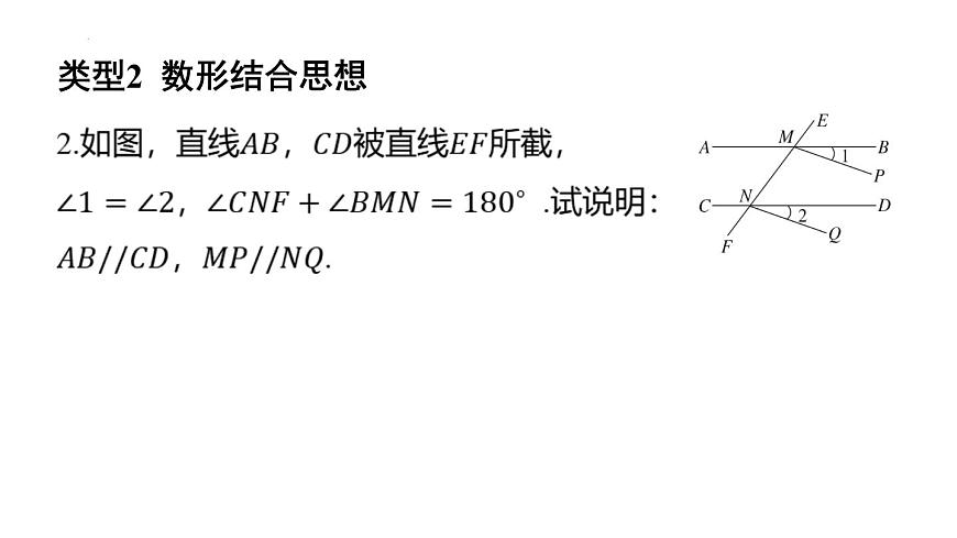 專題復(fù)習(xí)1 相交線與平行線中的數(shù)學(xué)思想(課件)人教版(2024)數(shù)學(xué)七年級下冊第5頁