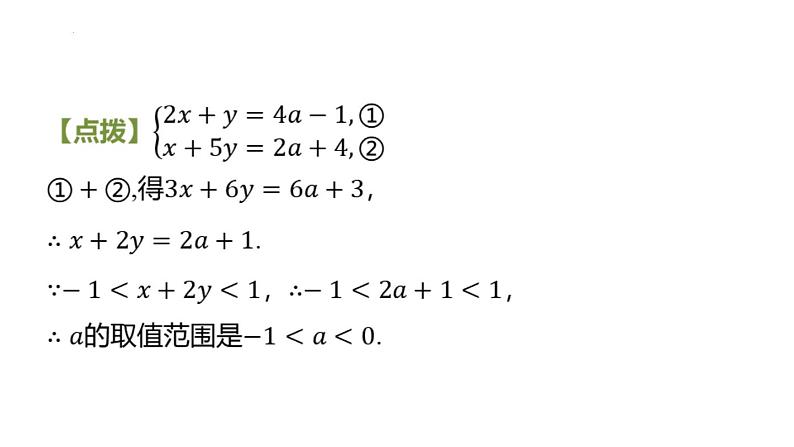 专题复习10 不等式(组)与方程(组)的综合应用(课件)人教版(2024)数学七年级下册第3页