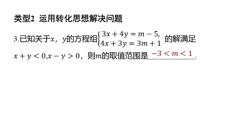 专题复习10 不等式(组)与方程(组)的综合应用(课件)人教版(2024)数学七年级下册第6页