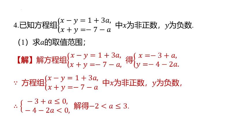 专题复习10 不等式(组)与方程(组)的综合应用(课件)人教版(2024)数学七年级下册第8页