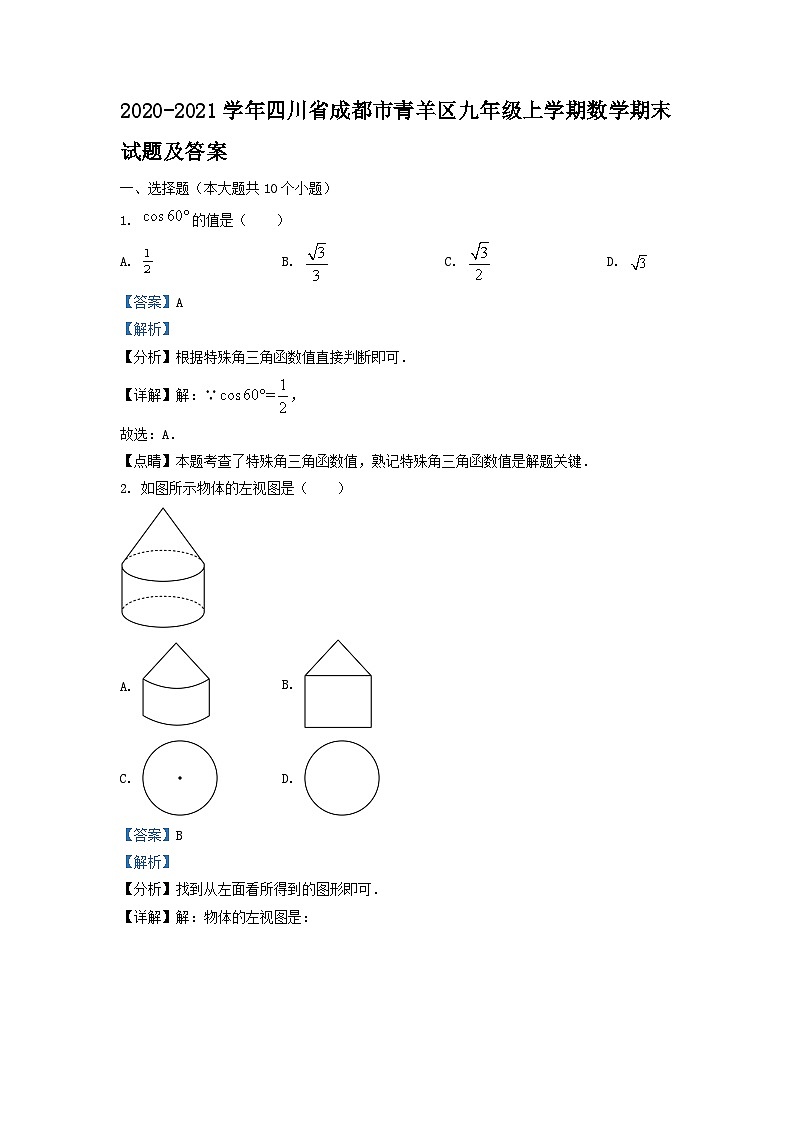 2020-2021学年四川省成都市青羊区九年级上学期数学期末试卷及答案第1页