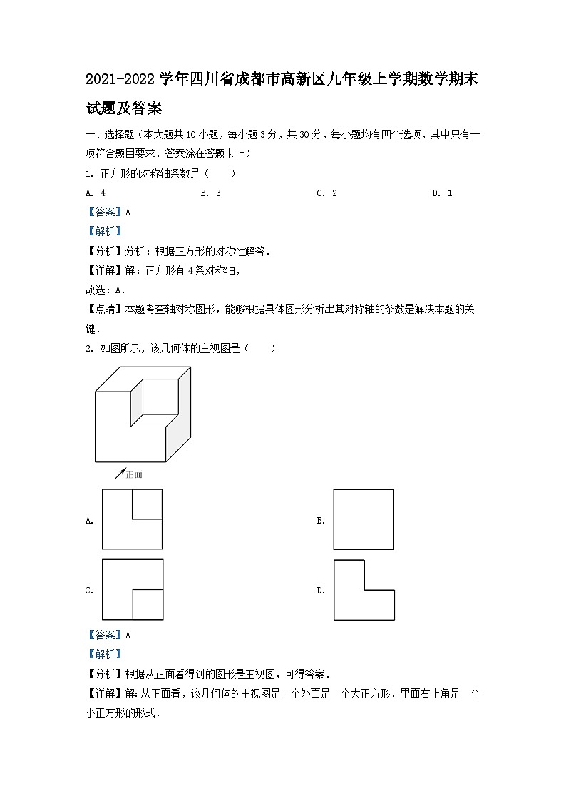 2021-2022学年四川省成都市高新区九年级上学期数学期末试卷及答案第1页