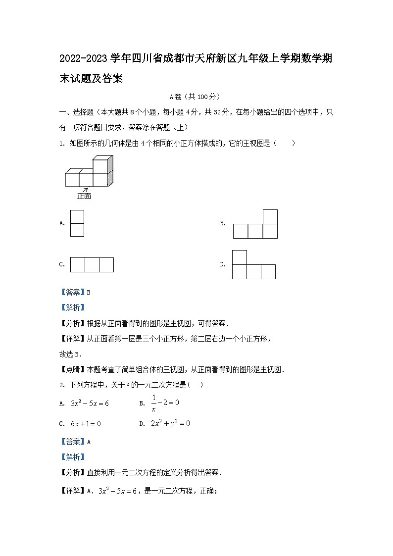 2022-2023学年四川省成都市天府新区九年级上学期数学期末试卷及答案第1页