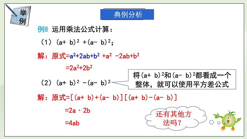 新湘教版初中数学七年级下册1.2.3《运用乘法公式进行计算和推理》课件第8页