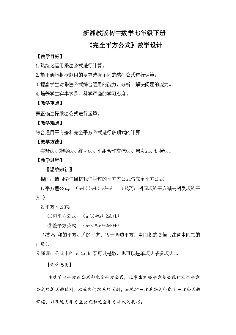 新湘教版初中数学七年级下册1.2.3《运用乘法公式进行计算和推理》教案第1页